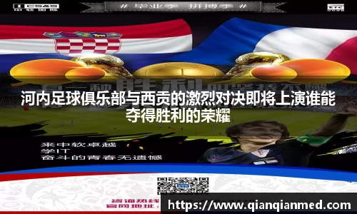 河内足球俱乐部与西贡的激烈对决即将上演谁能夺得胜利的荣耀