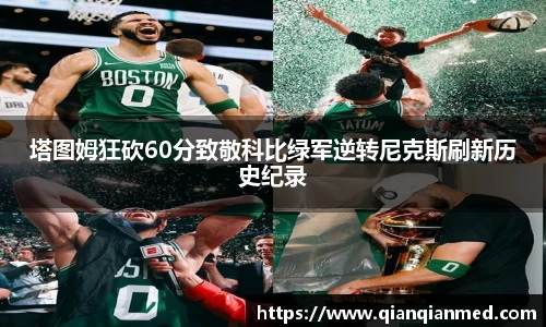 塔图姆狂砍60分致敬科比绿军逆转尼克斯刷新历史纪录