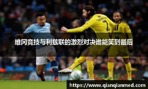 维冈竞技与利兹联的激烈对决谁能笑到最后